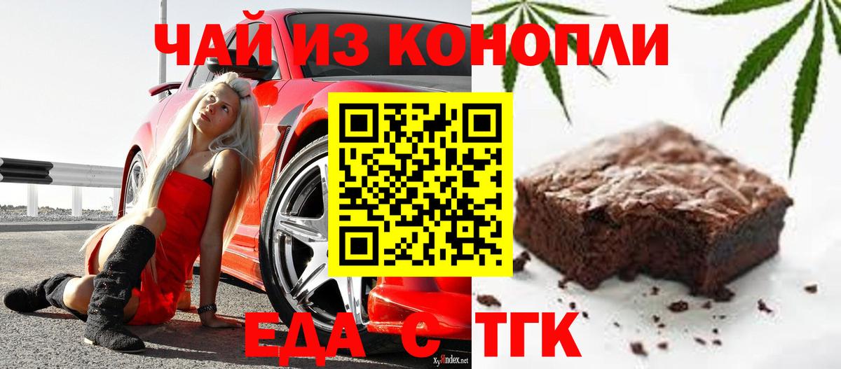 Еда ТГК конопля Кызыл